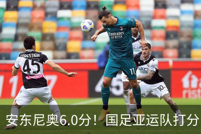 安东尼奥6.0分！国足亚运队打分：玄冥二老最高 毛伟杰4.5分，三将不及格