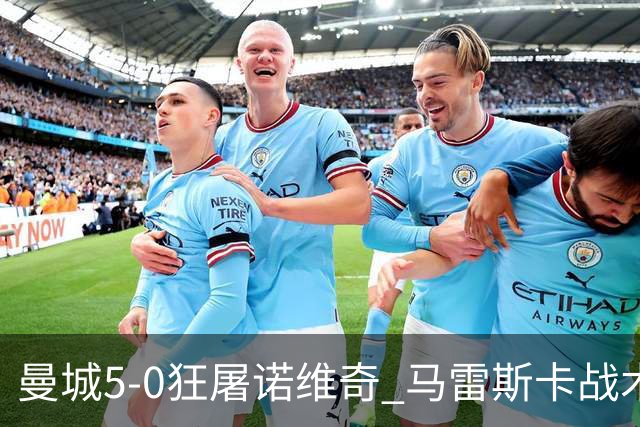 曼城5-0狂屠诺维奇 马雷斯卡战术首秀大胜