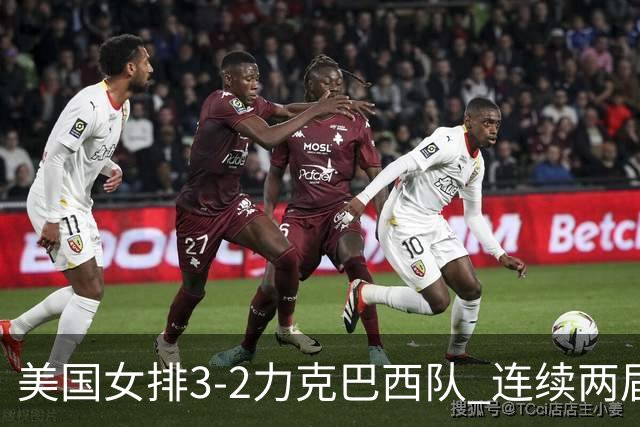 美国女排3-2力克巴西队 连续两届奥运会晋级决赛