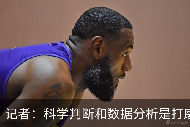 记者：科学判断&数据分析是打磨球队的趋势 NBA换帅无用同样普遍