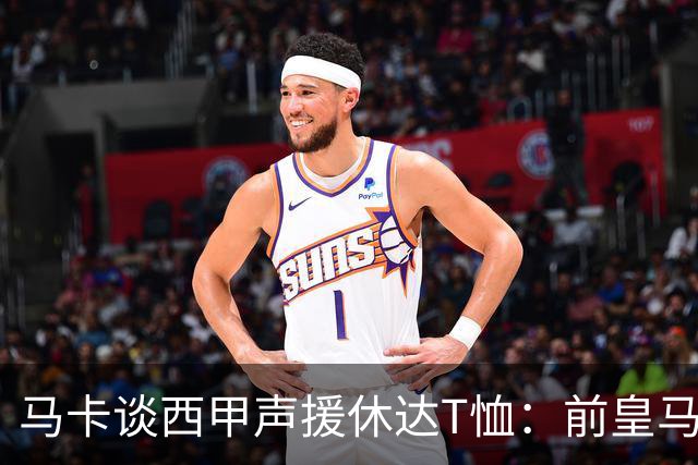 马卡谈西甲声援休达T恤：前皇马主席所在协会发起 球星遮挡标语