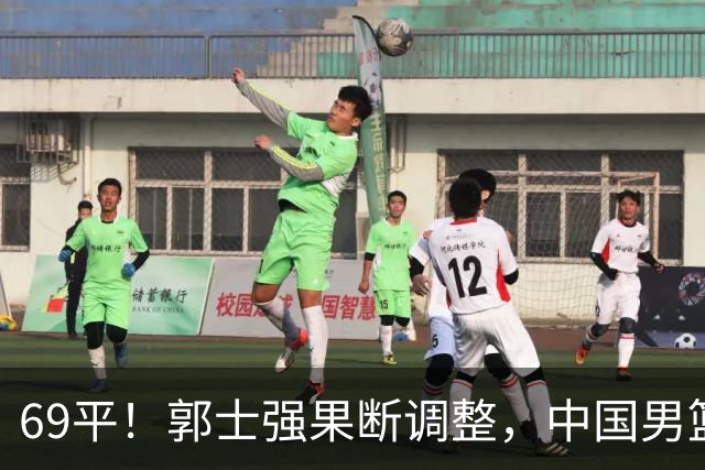 69平！郭士强果断调整，中国男篮随即打出一波流，沙特主帅认输了