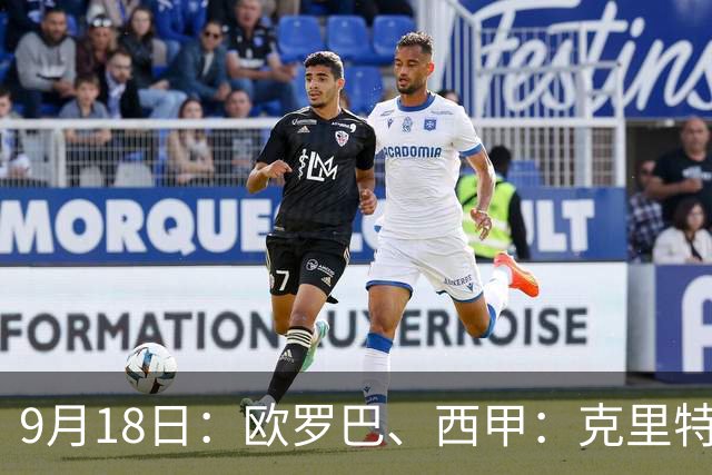 9月18日：欧罗巴、西甲：克里特迎战霍芬海姆、贝蒂斯迎战赫塔费